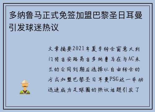 多纳鲁马正式免签加盟巴黎圣日耳曼引发球迷热议 多纳鲁马正式免签加盟巴黎圣日耳曼引发球迷热议
