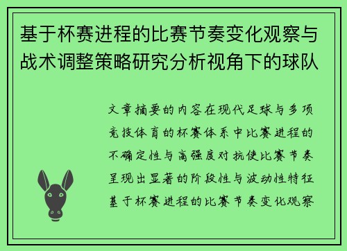 基于杯赛进程的比赛节奏变化观察与战术调整策略研究分析视角下的球队表现 基于杯赛进程的比赛节奏变化观察与战术调整策略研究分析视角下的球队表现