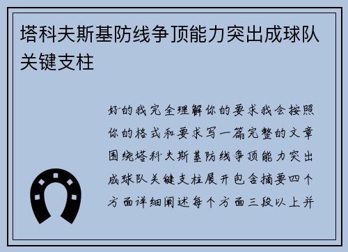 塔科夫斯基防线争顶能力突出成球队关键支柱 塔科夫斯基防线争顶能力突出成球队关键支柱