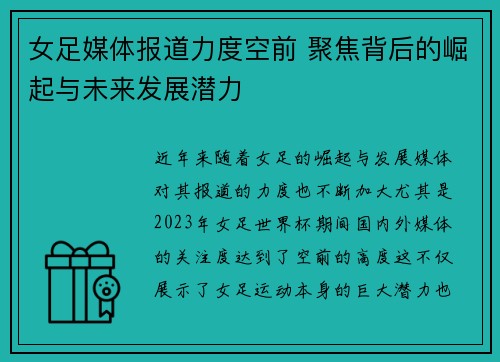 女足媒体报道力度空前 聚焦背后的崛起与未来发展潜力 女足媒体报道力度空前 聚焦背后的崛起与未来发展潜力