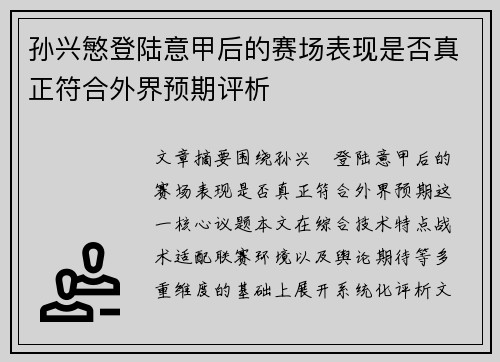 孙兴慜登陆意甲后的赛场表现是否真正符合外界预期评析 孙兴慜登陆意甲后的赛场表现是否真正符合外界预期评析