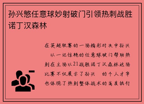 孙兴慜任意球妙射破门引领热刺战胜诺丁汉森林 孙兴慜任意球妙射破门引领热刺战胜诺丁汉森林