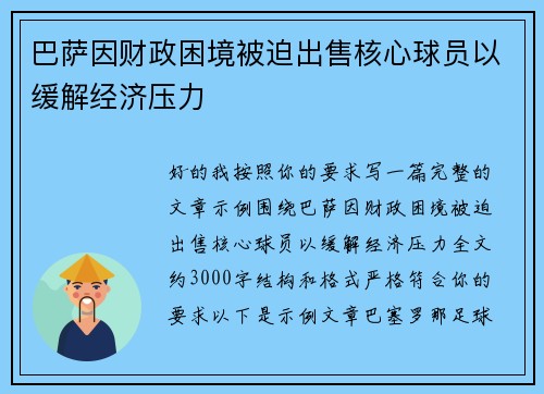 巴萨因财政困境被迫出售核心球员以缓解经济压力 巴萨因财政困境被迫出售核心球员以缓解经济压力