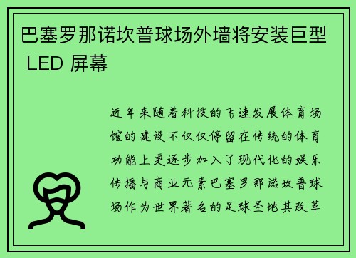 巴塞罗那诺坎普球场外墙将安装巨型 LED 屏幕 巴塞罗那诺坎普球场外墙将安装巨型 LED 屏幕