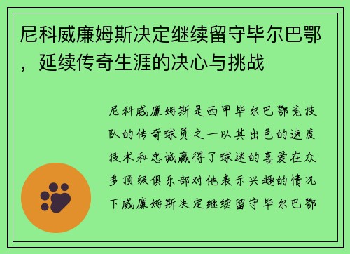 尼科威廉姆斯决定继续留守毕尔巴鄂,延续传奇生涯的决心与挑战 尼科威廉姆斯决定继续留守毕尔巴鄂,延续传奇生涯的决心与挑战
