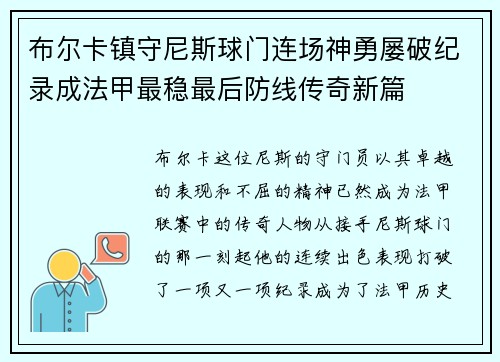 布尔卡镇守尼斯球门连场神勇屡破纪录成法甲最稳最后防线传奇新篇 布尔卡镇守尼斯球门连场神勇屡破纪录成法甲最稳最后防线传奇新篇