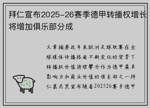 拜仁宣布2025-26赛季德甲转播权增长将增加俱乐部分成 拜仁宣布2025-26赛季德甲转播权增长将增加俱乐部分成