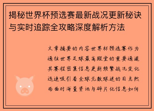 揭秘世界杯预选赛最新战况更新秘诀与实时追踪全攻略深度解析方法 揭秘世界杯预选赛最新战况更新秘诀与实时追踪全攻略深度解析方法
