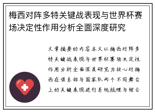 梅西对阵多特关键战表现与世界杯赛场决定性作用分析全面深度研究 梅西对阵多特关键战表现与世界杯赛场决定性作用分析全面深度研究