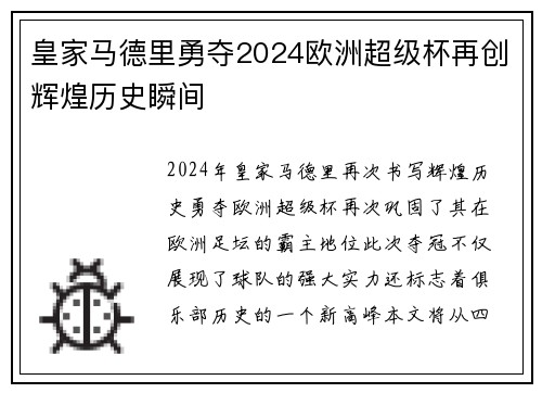 皇家马德里勇夺2024欧洲超级杯再创辉煌历史瞬间 皇家马德里勇夺2024欧洲超级杯再创辉煌历史瞬间