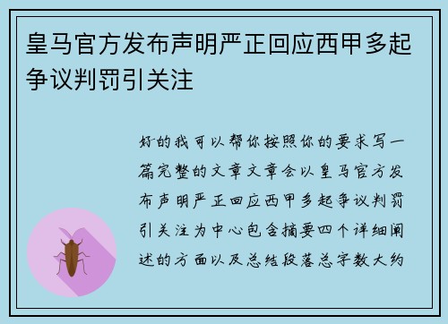 皇马官方发布声明严正回应西甲多起争议判罚引关注 皇马官方发布声明严正回应西甲多起争议判罚引关注