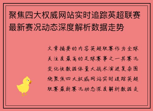 聚焦四大权威网站实时追踪英超联赛最新赛况动态深度解析数据走势