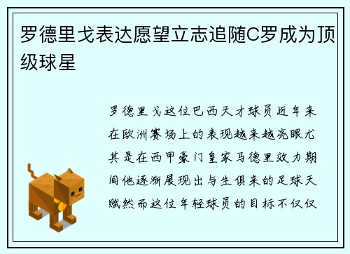 罗德里戈表达愿望立志追随C罗成为顶级球星