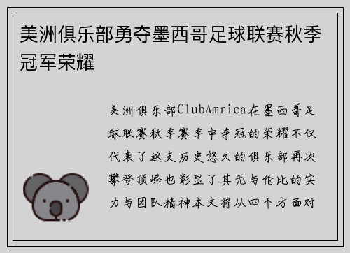 美洲俱乐部勇夺墨西哥足球联赛秋季冠军荣耀 美洲俱乐部勇夺墨西哥足球联赛秋季冠军荣耀