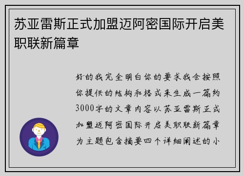 苏亚雷斯正式加盟迈阿密国际开启美职联新篇章