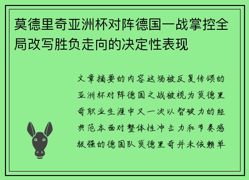 莫德里奇亚洲杯对阵德国一战掌控全局改写胜负走向的决定性表现 莫德里奇亚洲杯对阵德国一战掌控全局改写胜负走向的决定性表现