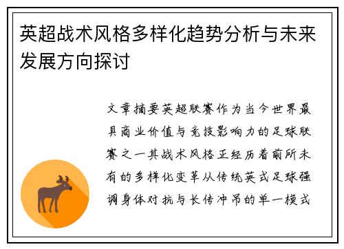英超战术风格多样化趋势分析与未来发展方向探讨 英超战术风格多样化趋势分析与未来发展方向探讨