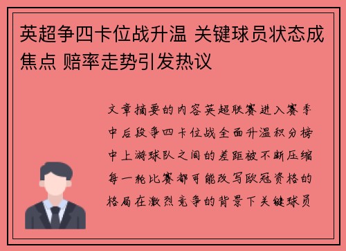 英超争四卡位战升温 关键球员状态成焦点 赔率走势引发热议