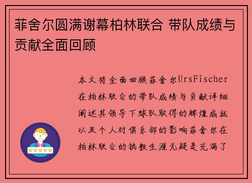 菲舍尔圆满谢幕柏林联合 带队成绩与贡献全面回顾