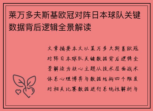 莱万多夫斯基欧冠对阵日本球队关键数据背后逻辑全景解读