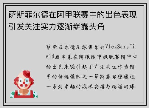 萨斯菲尔德在阿甲联赛中的出色表现引发关注实力逐渐崭露头角