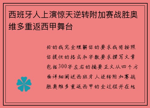 西班牙人上演惊天逆转附加赛战胜奥维多重返西甲舞台