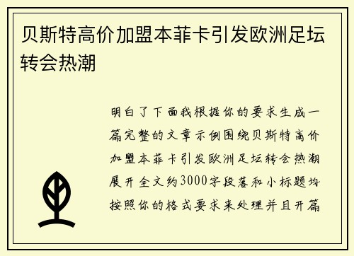 贝斯特高价加盟本菲卡引发欧洲足坛转会热潮 贝斯特高价加盟本菲卡引发欧洲足坛转会热潮