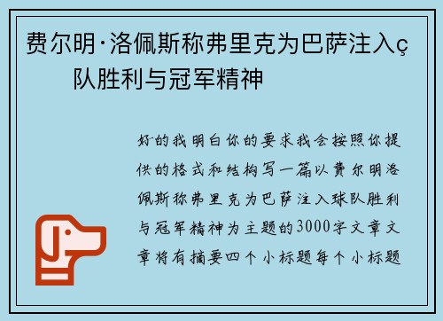 费尔明·洛佩斯称弗里克为巴萨注入球队胜利与冠军精神
