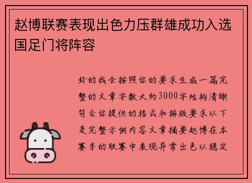 赵博联赛表现出色力压群雄成功入选国足门将阵容