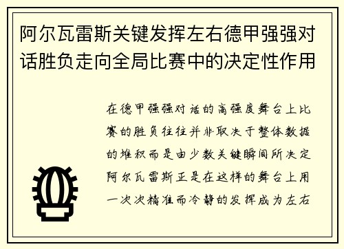 阿尔瓦雷斯关键发挥左右德甲强强对话胜负走向全局比赛中的决定性作用 阿尔瓦雷斯关键发挥左右德甲强强对话胜负走向全局比赛中的决定性作用