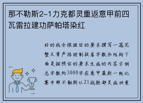 那不勒斯2-1力克都灵重返意甲前四 瓦雷拉建功萨帕塔染红