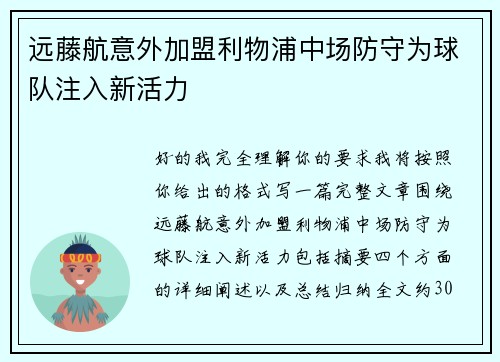 远藤航意外加盟利物浦中场防守为球队注入新活力 远藤航意外加盟利物浦中场防守为球队注入新活力