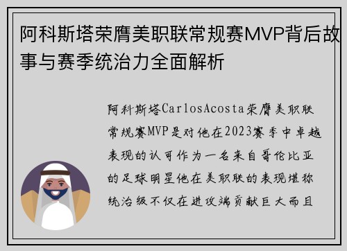 阿科斯塔荣膺美职联常规赛MVP背后故事与赛季统治力全面解析 阿科斯塔荣膺美职联常规赛MVP背后故事与赛季统治力全面解析
