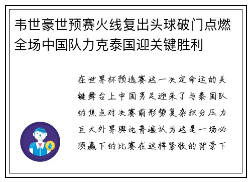 韦世豪世预赛火线复出头球破门点燃全场中国队力克泰国迎关键胜利