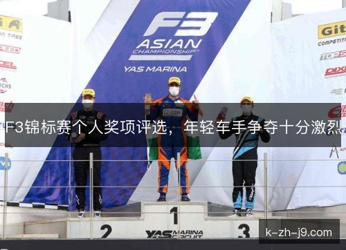 F3锦标赛个人奖项评选，年轻车手争夺十分激烈