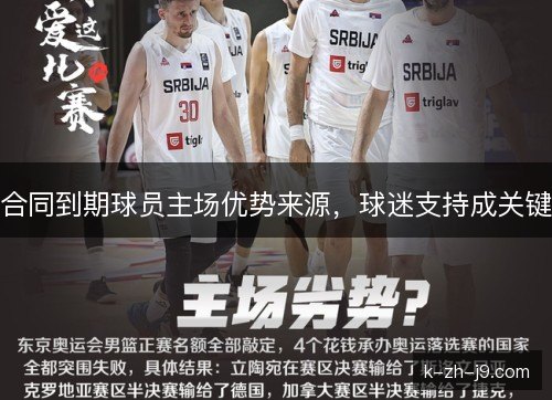 合同到期球员主场优势来源，球迷支持成关键