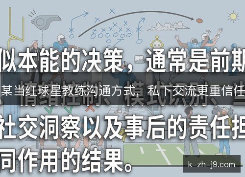 某当红球星教练沟通方式,私下交流更重信任 某当红球星教练沟通方式,私下交流更重信任