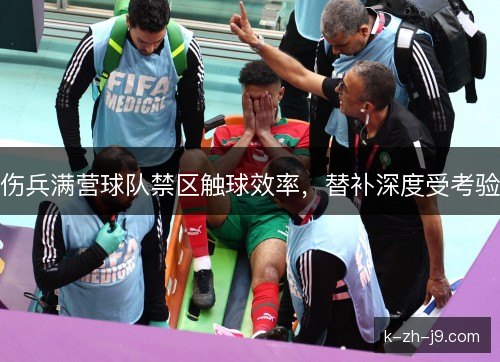 伤兵满营球队禁区触球效率，替补深度受考验
