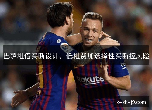 巴萨租借买断设计,低租费加选择性买断控风险 巴萨租借买断设计,低租费加选择性买断控风险