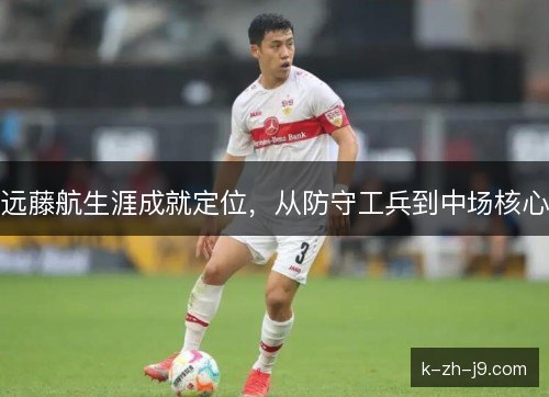 远藤航生涯成就定位，从防守工兵到中场核心