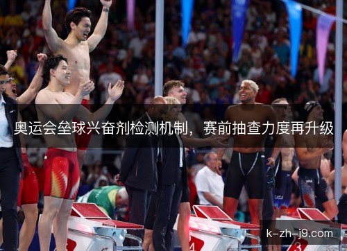 奥运会垒球兴奋剂检测机制,赛前抽查力度再升级 奥运会垒球兴奋剂检测机制,赛前抽查力度再升级