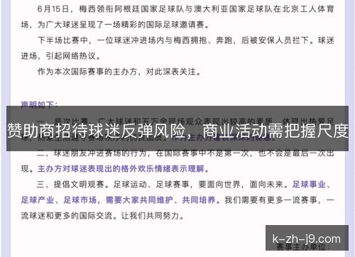 赞助商招待球迷反弹风险，商业活动需把握尺度